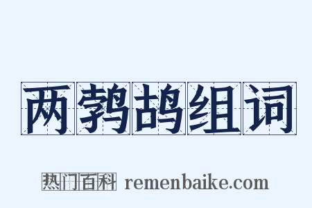 两鹁鸪组词是什么意思的图片